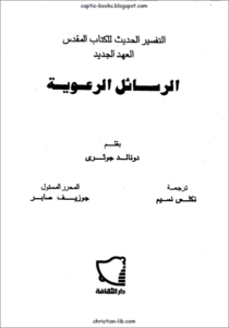 التفسير الحديث للكتاب المقدس - الرسائل الرعوية