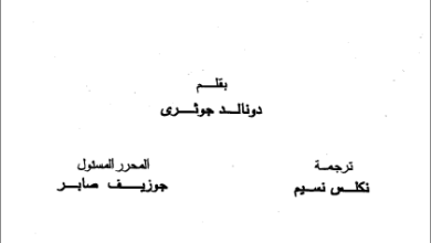 التفسير الحديث للكتاب المقدس - الرسائل الرعوية