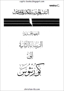 التفسير الحديث للكتاب المقدس - الرسالة الثانية الي كورونثوس
