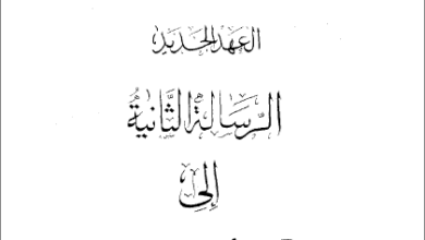 التفسير الحديث للكتاب المقدس - الرسالة الثانية الي كورونثوس