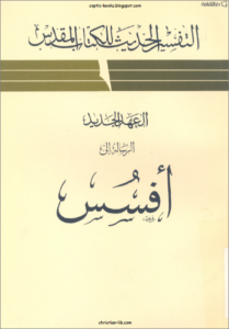 التفسير الحديث للكتاب المقدس - الرسالة الي افسس