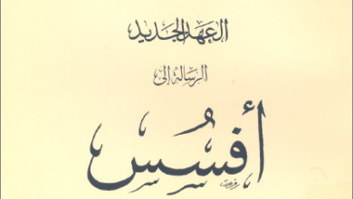 التفسير الحديث للكتاب المقدس - الرسالة الي افسس