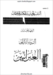 التفسير الحديث للكتاب المقدس -الرسالة الي العبرانيين