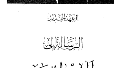 التفسير الحديث للكتاب المقدس -الرسالة الي العبرانيين