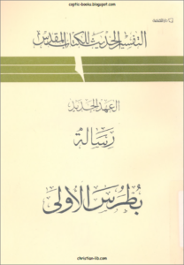 التفسير الحديث للكتاب المقدس - الرسالة الي بطرس الاولى