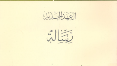 التفسير الحديث للكتاب المقدس - الرسالة الي بطرس الاولى