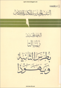 التفسير الحديث للكتاب المقدس - الرسالة الي بطرس الثانية و يهوذا
