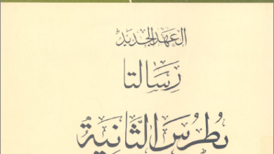 التفسير الحديث للكتاب المقدس - الرسالة الي بطرس الثانية و يهوذا