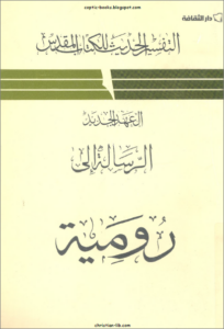 التفسير الحديث للكتاب المقدس - الرسالة الي رومية