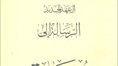 التفسير الحديث للكتاب المقدس - الرسالة الي رومية