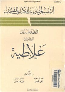 التفسير الحديث للكتاب المقدس - الرسالة الي غلاطية