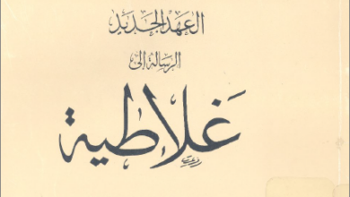 التفسير الحديث للكتاب المقدس - الرسالة الي غلاطية