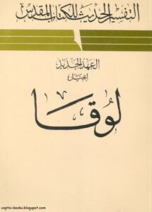 التفسير الحديث للكتاب المقدس - العهد الجديد - إنجيل لوقا - القس ليون موريس