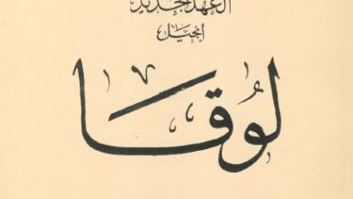 التفسير الحديث للكتاب المقدس - العهد الجديد - إنجيل لوقا - القس ليون موريس