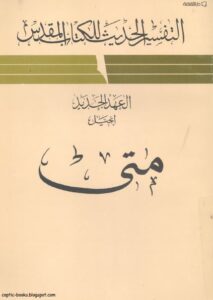 التفسير الحديث للكتاب المقدس - العهد الجديد - إنجيل متى -ر ت فرانس