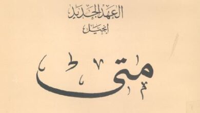 التفسير الحديث للكتاب المقدس - العهد الجديد - إنجيل متى -ر ت فرانس