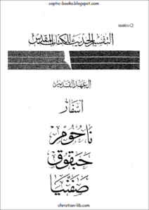 التفسير الحديث للكتاب المقدس - العهد القديم - اسفار ناحوم و حبقوق و صفنيا