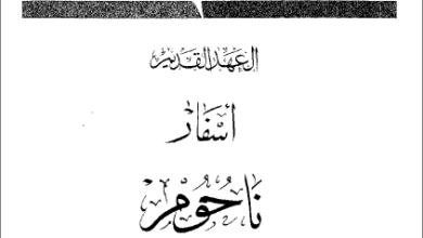 التفسير الحديث للكتاب المقدس - العهد القديم - اسفار ناحوم و حبقوق و صفنيا