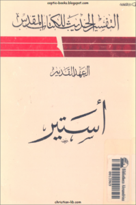 التفسير الحديث للكتاب المقدس - العهد القديم - سفر استير