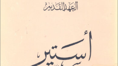 التفسير الحديث للكتاب المقدس - العهد القديم - سفر استير