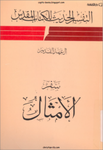 التفسير الحديث للكتاب المقدس - العهد القديم - سفر الامثال