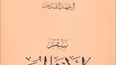 التفسير الحديث للكتاب المقدس - العهد القديم - سفر الامثال