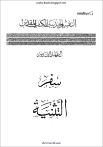 التفسير الحديث للكتاب المقدس - العهد القديم - سفر التثنية
