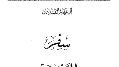 التفسير الحديث للكتاب المقدس - العهد القديم - سفر التثنية