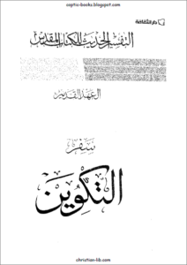التفسير الحديث للكتاب المقدس - العهد القديم - سفر التكوين