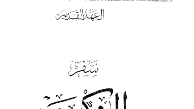التفسير الحديث للكتاب المقدس - العهد القديم - سفر التكوين