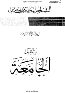 التفسير الحديث للكتاب المقدس - العهد القديم - سفر الجامعة
