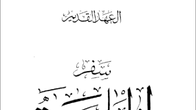 التفسير الحديث للكتاب المقدس - العهد القديم - سفر الجامعة