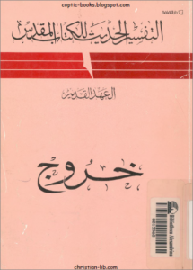 التفسير الحديث للكتاب المقدس - العهد القديم - سفر الخروج