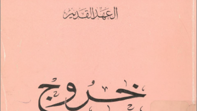 التفسير الحديث للكتاب المقدس - العهد القديم - سفر الخروج