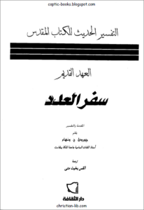 التفسير الحديث للكتاب المقدس - العهد القديم - سفر العدد