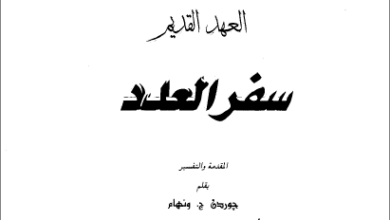 التفسير الحديث للكتاب المقدس - العهد القديم - سفر العدد