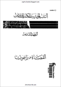 التفسير الحديث للكتاب المقدس - العهد القديم - سفر القضاة و راعوث
