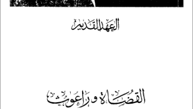 التفسير الحديث للكتاب المقدس - العهد القديم - سفر القضاة و راعوث