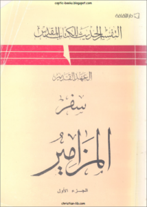 التفسير الحديث للكتاب المقدس - العهد القديم - سفر المزامير