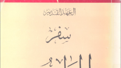 التفسير الحديث للكتاب المقدس - العهد القديم - سفر المزامير