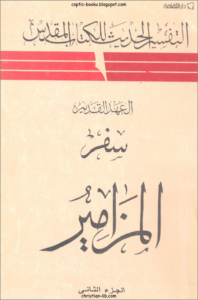 التفسير الحديث للكتاب المقدس - العهد القديم - سفر المزامير ج2