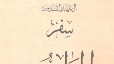 التفسير الحديث للكتاب المقدس - العهد القديم - سفر المزامير ج2