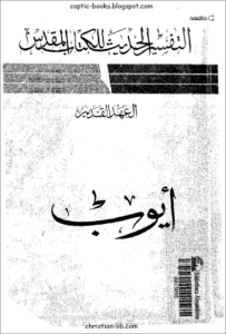 التفسير الحديث للكتاب المقدس - العهد القديم - سفر ايوب