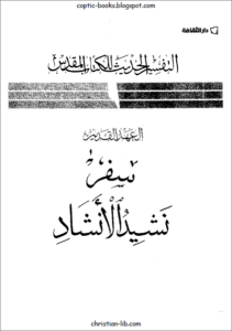 التفسير الحديث للكتاب المقدس - العهد القديم - سفر نشيد الانشاد