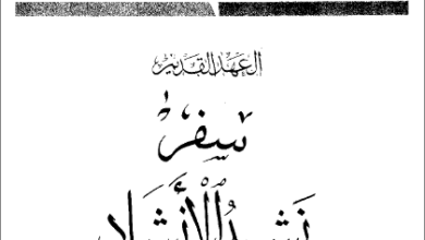 التفسير الحديث للكتاب المقدس - العهد القديم - سفر نشيد الانشاد