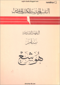 التفسير الحديث للكتاب المقدس - العهد القديم - سفر هوشع