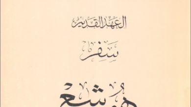 التفسير الحديث للكتاب المقدس - العهد القديم - سفر هوشع