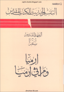التفسير الحديث للكتاب المقدس - العهد القديم - سفرا ارميا و مراثي ارميا