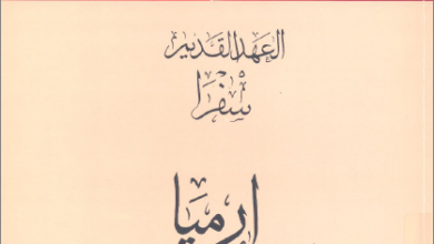 التفسير الحديث للكتاب المقدس - العهد القديم - سفرا ارميا و مراثي ارميا