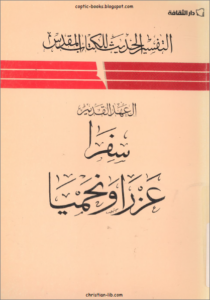التفسير الحديث للكتاب المقدس - العهد القديم - سفرا عزرا و نحميا